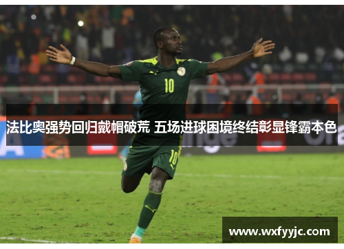 法比奥强势回归戴帽破荒 五场进球困境终结彰显锋霸本色