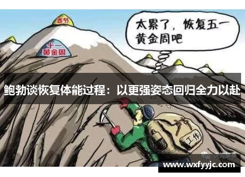 鲍勃谈恢复体能过程：以更强姿态回归全力以赴