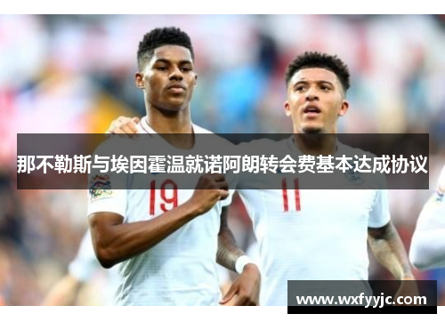 那不勒斯与埃因霍温就诺阿朗转会费基本达成协议