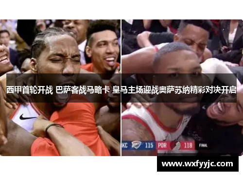 西甲首轮开战 巴萨客战马略卡 皇马主场迎战奥萨苏纳精彩对决开启
