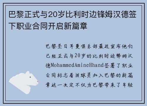 巴黎正式与20岁比利时边锋姆汉德签下职业合同开启新篇章