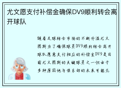 尤文愿支付补偿金确保DV9顺利转会离开球队