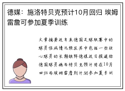 德媒：施洛特贝克预计10月回归 埃姆雷詹可参加夏季训练