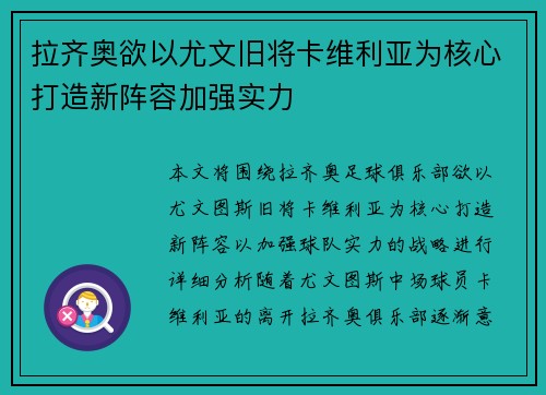 拉齐奥欲以尤文旧将卡维利亚为核心打造新阵容加强实力