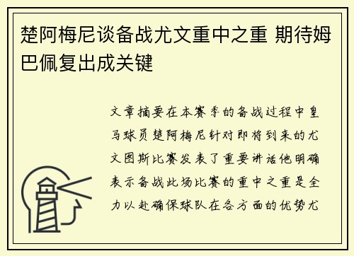 楚阿梅尼谈备战尤文重中之重 期待姆巴佩复出成关键