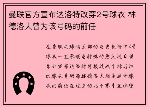 曼联官方宣布达洛特改穿2号球衣 林德洛夫曾为该号码的前任