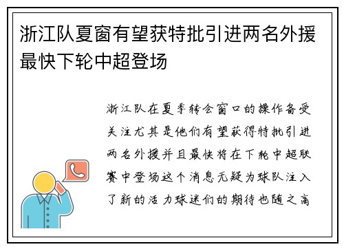 浙江队夏窗有望获特批引进两名外援最快下轮中超登场