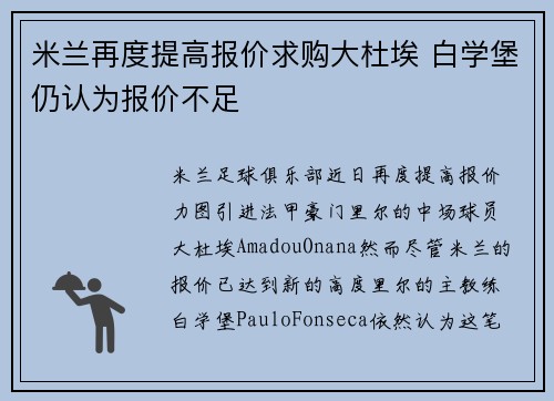 米兰再度提高报价求购大杜埃 白学堡仍认为报价不足
