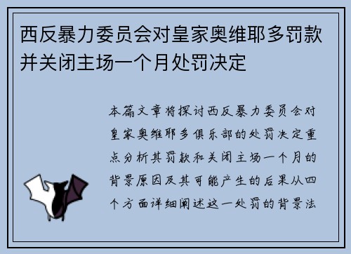 西反暴力委员会对皇家奥维耶多罚款并关闭主场一个月处罚决定