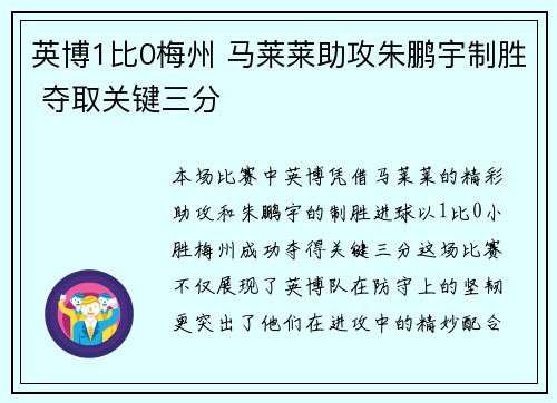 英博1比0梅州 马莱莱助攻朱鹏宇制胜 夺取关键三分