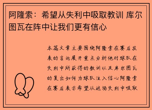 阿隆索：希望从失利中吸取教训 库尔图瓦在阵中让我们更有信心