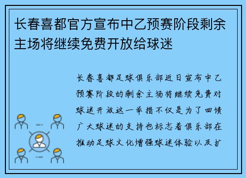 长春喜都官方宣布中乙预赛阶段剩余主场将继续免费开放给球迷