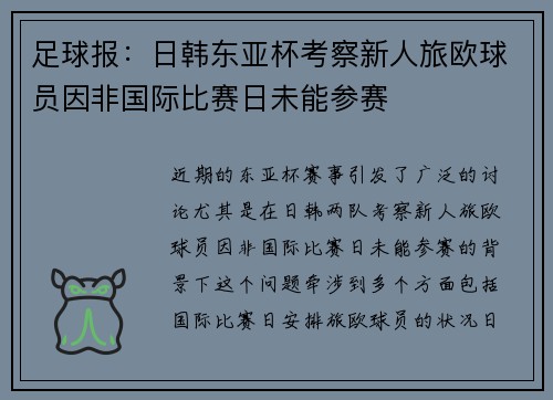 足球报：日韩东亚杯考察新人旅欧球员因非国际比赛日未能参赛