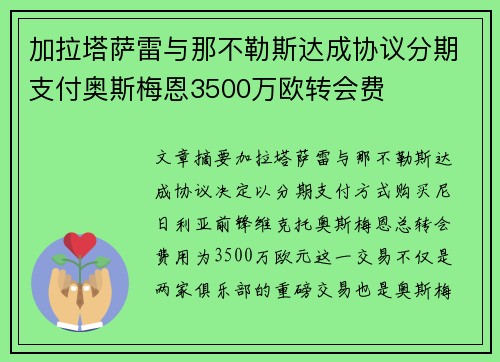 加拉塔萨雷与那不勒斯达成协议分期支付奥斯梅恩3500万欧转会费
