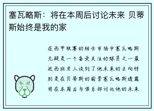 塞瓦略斯：将在本周后讨论未来 贝蒂斯始终是我的家