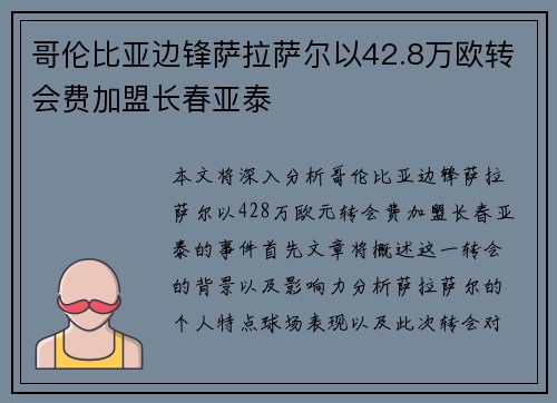 哥伦比亚边锋萨拉萨尔以42.8万欧转会费加盟长春亚泰