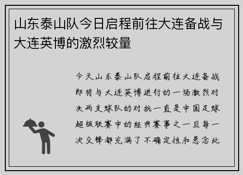 山东泰山队今日启程前往大连备战与大连英博的激烈较量