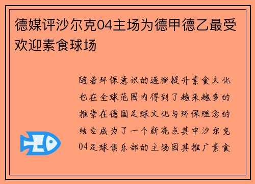 德媒评沙尔克04主场为德甲德乙最受欢迎素食球场