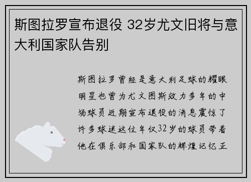 斯图拉罗宣布退役 32岁尤文旧将与意大利国家队告别