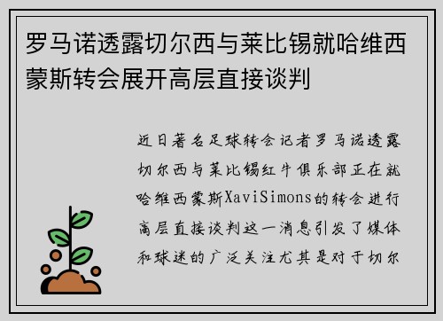罗马诺透露切尔西与莱比锡就哈维西蒙斯转会展开高层直接谈判