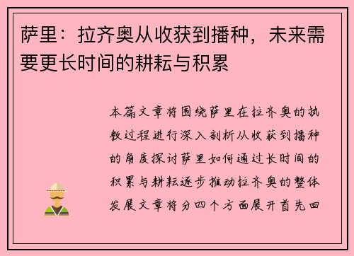 萨里：拉齐奥从收获到播种，未来需要更长时间的耕耘与积累