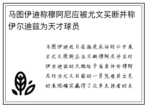 马图伊迪称穆阿尼应被尤文买断并称伊尔迪兹为天才球员