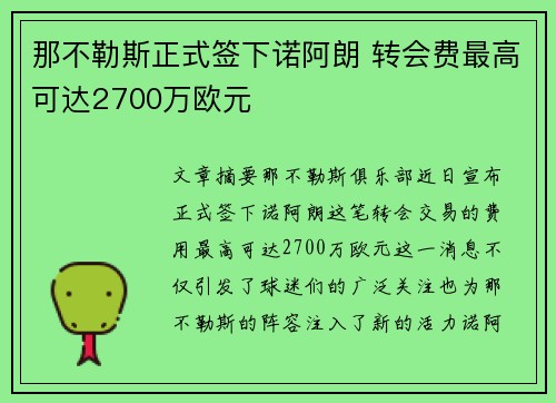 那不勒斯正式签下诺阿朗 转会费最高可达2700万欧元