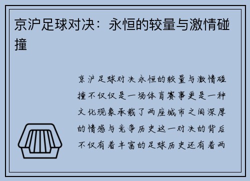 京沪足球对决：永恒的较量与激情碰撞