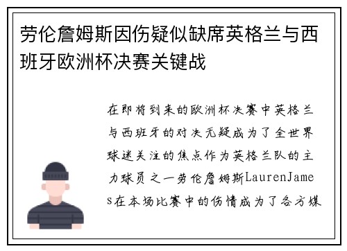 劳伦詹姆斯因伤疑似缺席英格兰与西班牙欧洲杯决赛关键战