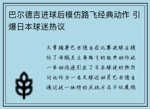 巴尔德吉进球后模仿路飞经典动作 引爆日本球迷热议