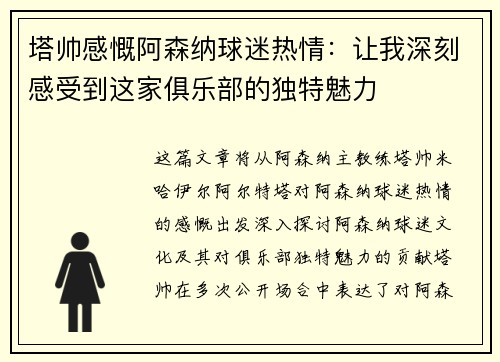 塔帅感慨阿森纳球迷热情：让我深刻感受到这家俱乐部的独特魅力