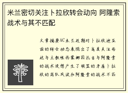 米兰密切关注卜拉欣转会动向 阿隆索战术与其不匹配