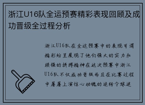 浙江U16队全运预赛精彩表现回顾及成功晋级全过程分析
