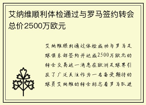 艾纳维顺利体检通过与罗马签约转会总价2500万欧元