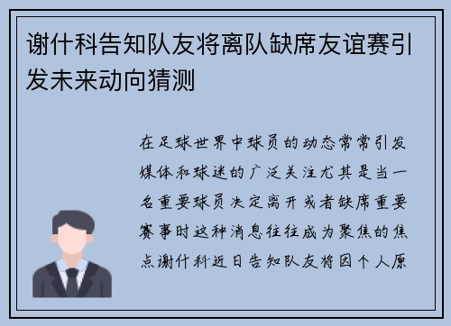 谢什科告知队友将离队缺席友谊赛引发未来动向猜测