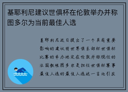 基耶利尼建议世俱杯在伦敦举办并称图多尔为当前最佳人选
