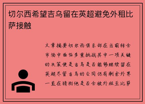 切尔西希望吉乌留在英超避免外租比萨接触