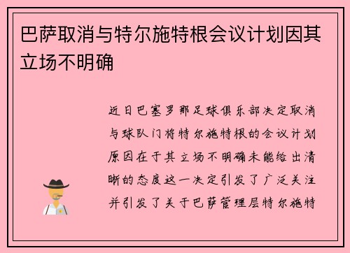 巴萨取消与特尔施特根会议计划因其立场不明确