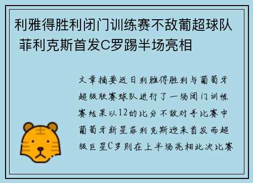 利雅得胜利闭门训练赛不敌葡超球队 菲利克斯首发C罗踢半场亮相