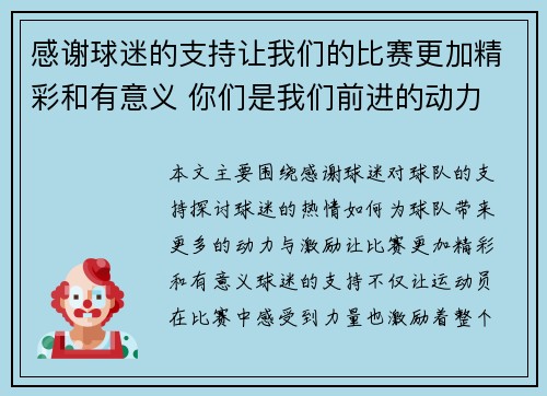 感谢球迷的支持让我们的比赛更加精彩和有意义 你们是我们前进的动力