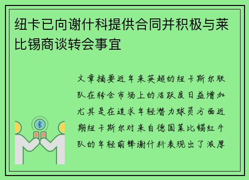 纽卡已向谢什科提供合同并积极与莱比锡商谈转会事宜