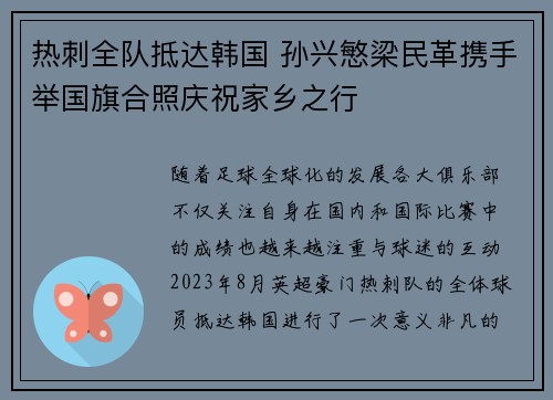 热刺全队抵达韩国 孙兴慜梁民革携手举国旗合照庆祝家乡之行