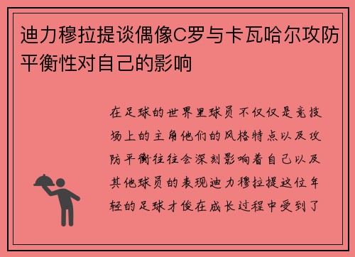 迪力穆拉提谈偶像C罗与卡瓦哈尔攻防平衡性对自己的影响