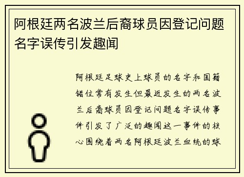 阿根廷两名波兰后裔球员因登记问题名字误传引发趣闻