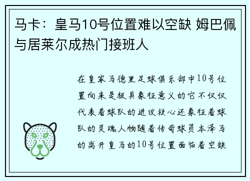 马卡：皇马10号位置难以空缺 姆巴佩与居莱尔成热门接班人