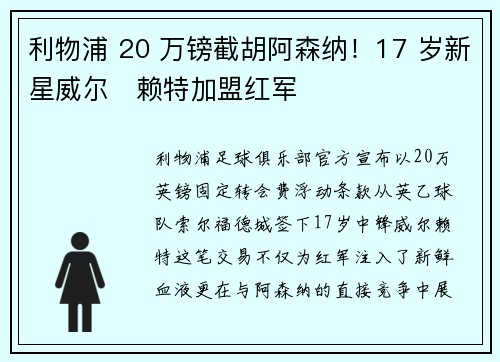 利物浦 20 万镑截胡阿森纳！17 岁新星威尔・赖特加盟红军