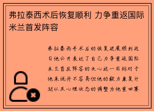 弗拉泰西术后恢复顺利 力争重返国际米兰首发阵容