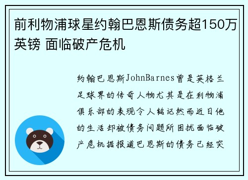 前利物浦球星约翰巴恩斯债务超150万英镑 面临破产危机