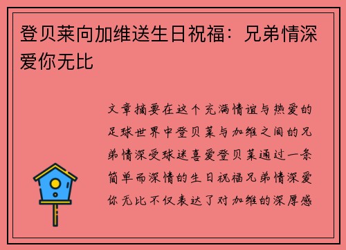 登贝莱向加维送生日祝福：兄弟情深爱你无比❤️❤️❤️