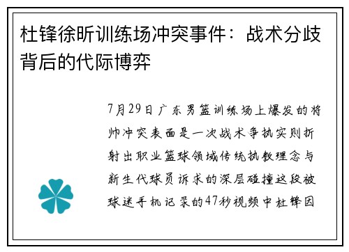 杜锋徐昕训练场冲突事件：战术分歧背后的代际博弈
